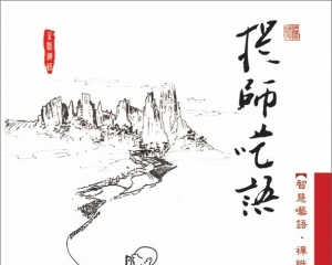 曙提法师《提师呓语》电子书