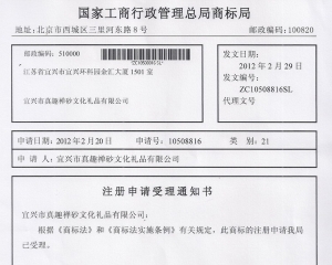 “真趣禅砂”注册商标受理通知书