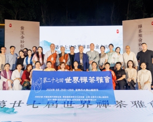 真趣公司协办第廿七届世界禅茶雅会